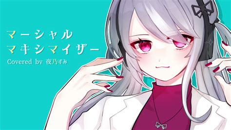 夜乃すみ☪️🪄新人vtuber On Twitter 【 夜乃すみ 歌ってみた第3弾 】 近日公開☪️🪄 マーシャルマキシマイザー 夜乃すみ Cover 歌ってみた