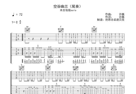 空谷幽兰吉他谱许巍c调solo片段 吉他世界