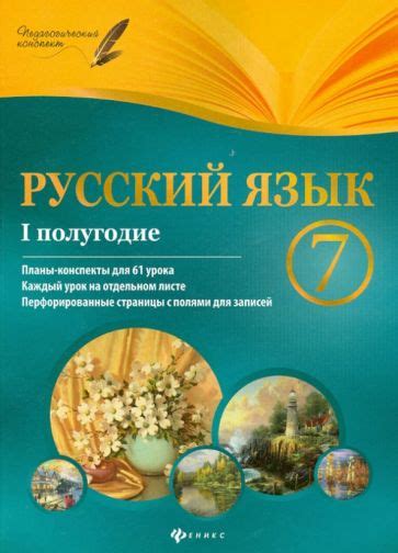 Книга: "Русский язык. 7 класс. I полугодие. Планы-конспекты уроков ...