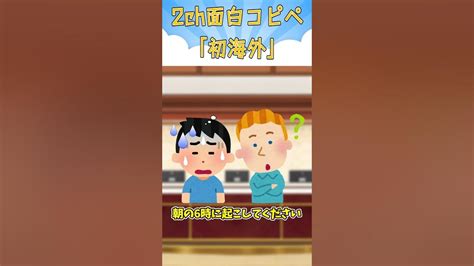 【2ch面白コピペ】初海外での失敗体験談ワロタw Shorts Youtube