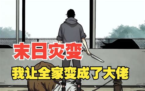 【无拼接】一口气看爽超火漫画《末日灾变》重生一世？末日来临！ 前世家人无一生还，这次，决不能再让这种事情发生！ Bilibili B站 无水印视频解析——6li6在线工具箱