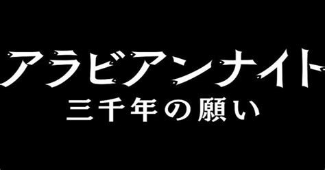 観た映画の感想 12『アラビアンナイト 三千年の願い』｜ﾅﾅｼ