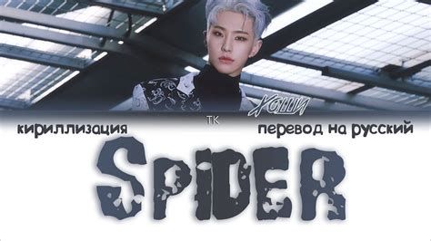 HOSHI 호시 Spider ПЕРЕВОД НА РУССКИЙ КИРИЛЛИЗАЦИЯ Color Coded Lyrics