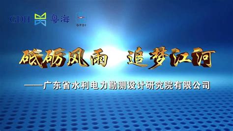 广东省水利电力勘测设计研究院有限公司宣传片（2021） 腾讯视频