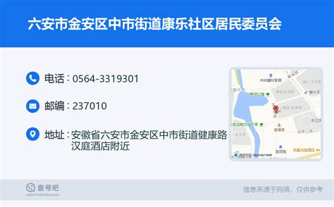 ☎️六安市金安区中市街道康乐社区居民委员会：0564 3319301 查号吧 📞