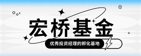 【管理人尽调日记第50期】宏桥基金：优秀投资经理的孵化基地 私募基金的合格投资者是指具备相应风险识别能力和风险承担能力，投资于单只私募基金的