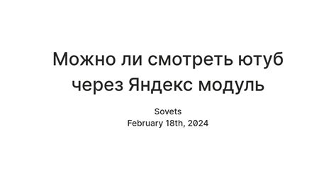 Можно ли смотреть ютуб через Яндекс модуль — Teletype