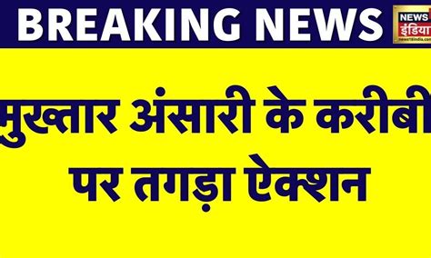 Breaking News मुख़्तार के क़रीबी के घर बुलडोज़र का ऐक्शन Mukhtar Ansari Bulldozer Cm