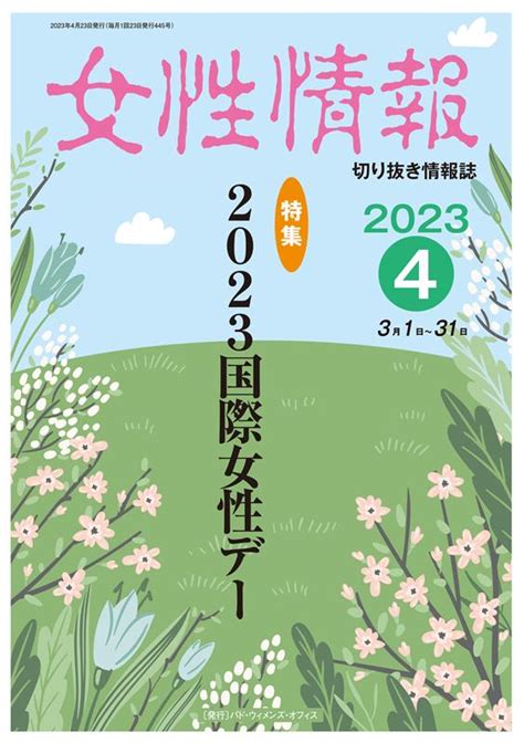 楽天ブックス 女性情報（2023年4月） 切り抜き情報誌 9784864622110 本