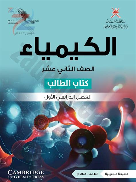 كتاب الطالب لمادة الكيمياء للصف الثاني عشر الفصل الاول منهج كامبردج