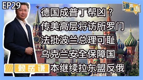 《谦言谦语》赖岳谦 第二十九集 公開版｜德国成普丁帮凶？传美高层将访所罗门｜ Youtube