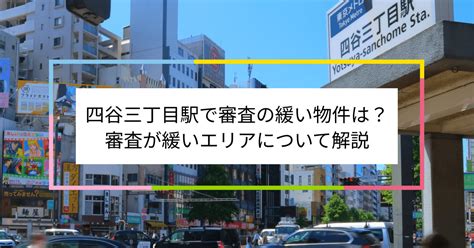 四谷三丁目駅で審査の緩い賃貸物件は？夜職や水商売、シングルマザーなど審査が不安な方へ 住まい百科オンライン