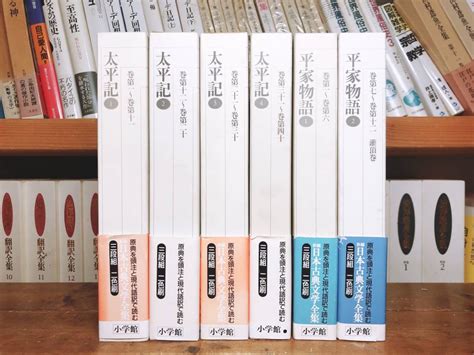 古典文学の決定版 新編日本古典文学全集 平家物語＋太平記 全6巻揃 検竹取物語源氏物語古事記枕草子徒然草方丈記平治物語義経記