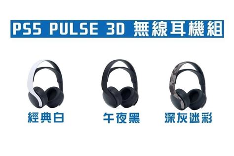 【電玩貓】《原廠》ps5 Ps4 Pulse 3d 無線耳機組 台灣公司貨 一年保固 Cfi Zwh1 新品現貨 露天市集 全台最大的