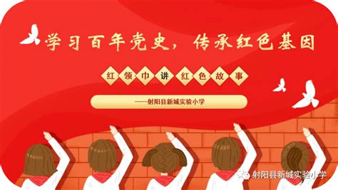 【盐城红领巾】射阳县新城实验小学：学习百年党史，传承红色基因革命