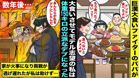 【漫画】巨漢大食いファイターのパパは私を同じ道に進めたくて食事を限界まで食べさせてくるのでモデル志望だった私はデブになってしまった数年後、家