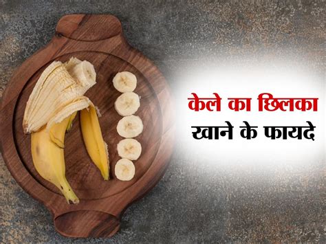 Health Benefits Of Banana Peels केले के छिलके को कैसे खाएं जानिए Banana Peels खाने के 4