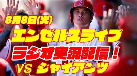 【エンゼルス】【大谷翔平】エンゼルス対ジャイアンツ 8 8 【野球実況】 101now® 101now Video Streaming