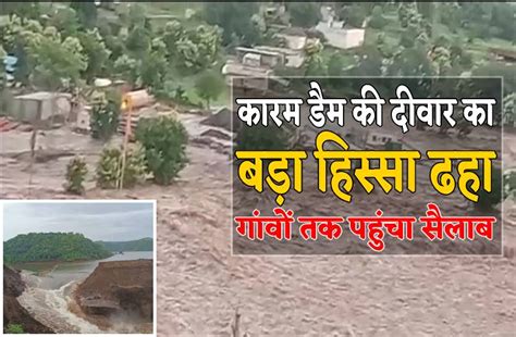 Dhar Karam Dam Large Part Of Wall Collapsed Under Water Pressure कारम डैम पानी के प्रेशर में