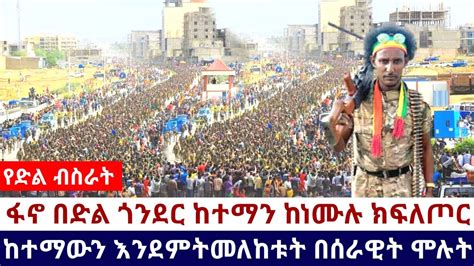 Ethiopia 🛑አሁን የደረሰን አስደሳች ሰበር ዜና ፋኖ በድል ጎንደር ከተማን ከነሙሉ ክፍለጦር ከተማውን እንደምትመለከቱት በሰራዊት ሞሉት Youtube