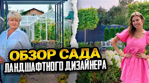 ОБЗОР САДА С НУЛЯ ЛАНДШАФТНОГО ДИЗАЙНЕРА | Идеи стильного сада - YouTube