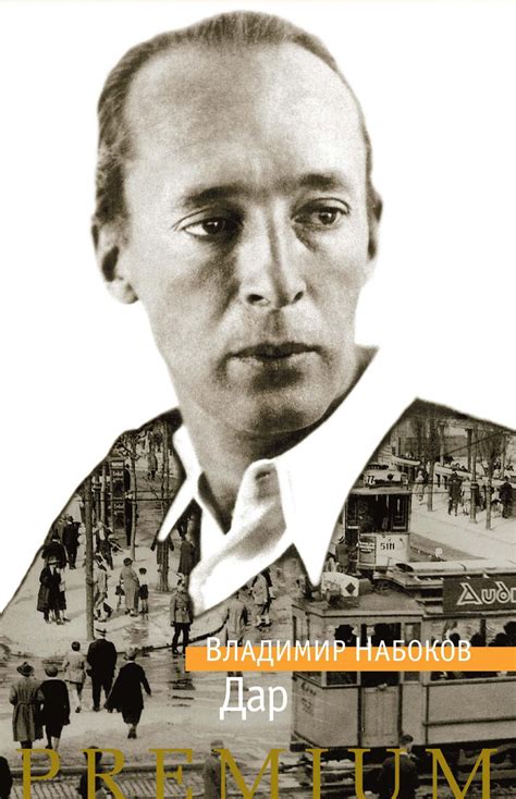 Купить книгу «Дар», Владимир Набоков | Издательство «Азбука», ISBN: 978 ...