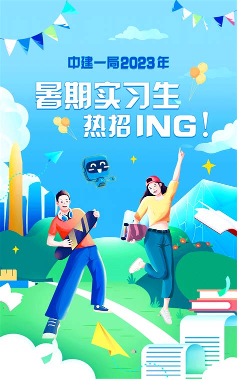 日常实习500强央企！中建一局2023年暑期实习生热招ing！进群招聘计划