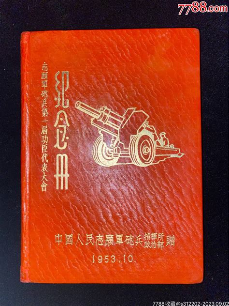 志愿军炮兵第一届功臣代表大会纪念册，如图，有书写纪念本慰问册好再来捡漏小店【7788收藏收藏热线】