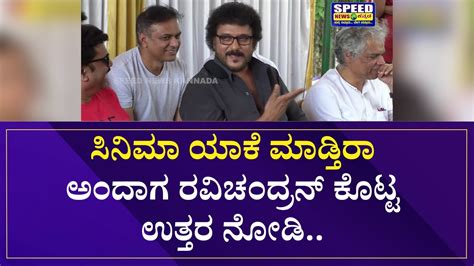 Judgement ಸಿನಿಮಾ ಯಾಕೆ ಮಾಡ್ತಿರಾ ಅಂದಾಗ ರವಿಚಂದ್ರನ್ ಕೊಟ್ಟ ಉತ್ತರ ನೋಡಿ