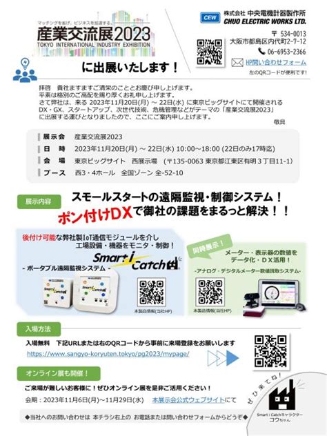 「産業交流展2023」出展のお知らせ 中央電機計器製作所（寸法自動測定装置・計測システム等の開発・製造）