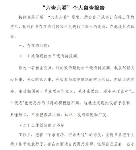 六查六看个人自查报告范文大全六查六看个人自查报告范文大全下载 统一下载