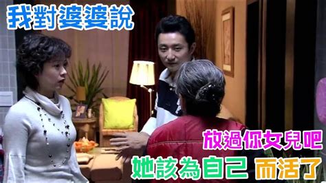 我對婆婆說「放過你女兒吧，她該為自己而活了」 婆婆阻止我和老公買房，我生氣提離婚，婆家人卻很開心 Youtube