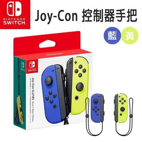 Nintendo 任天堂 【南紡購物中心】 Switch 原廠 Joy Con控制器 手把台灣公司貨 藍黃 Pchome 24h購物