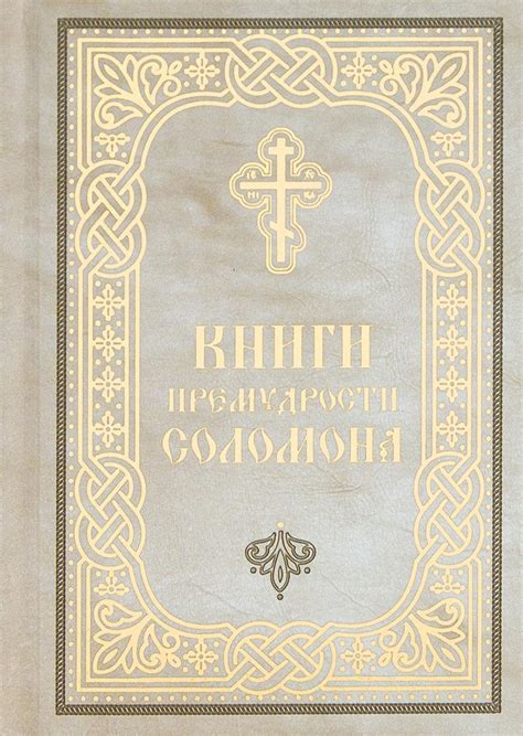 Книги Премудрости Соломона - купить книгу в магазине Благозвонница 978 ...