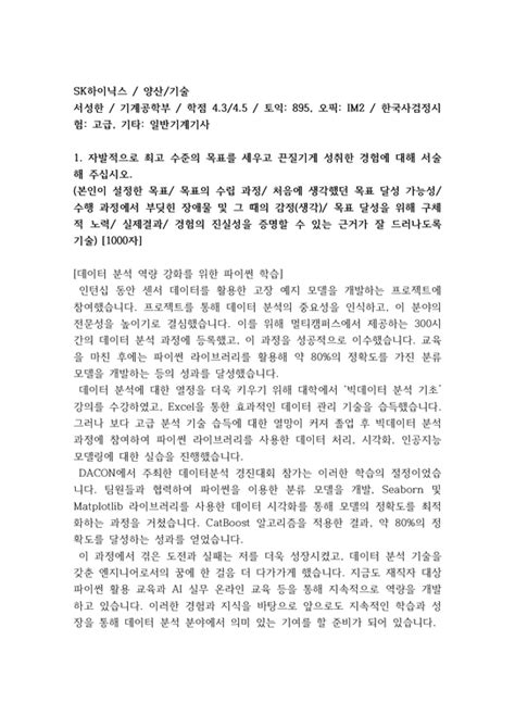 Sk하이닉스 양산기술 최신합격자기소개서최신면접자료 2024년 자료 자기소개서