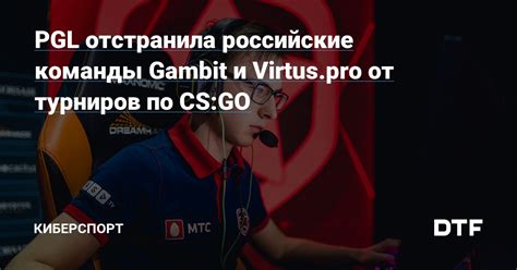 PGL отстранила российские команды Gambit и Virtus pro от турниров по CS