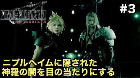 【ff7リバース】クラウドとセフィロスはニブルヘイム魔晄炉で神羅の闇を目撃する【ファイナルファンタジーvii Rebirth】＃3（chap