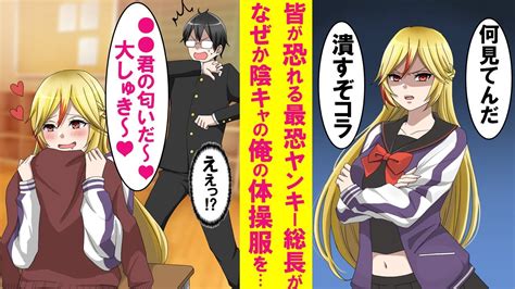 【漫画】皆が恐れる最強ヤンキー番長が放課後、なぜか陰キャの俺の体操服に顔を埋めてた。勇気を出し一体何をしてたのか聞くと、次の日から態度が急変、俺にベタ甘になった【恋愛漫画】 Youtube