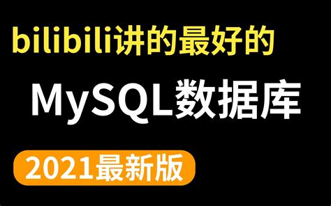 B站讲的最好的mysql数据库教程全集（2021最新版）哔哩哔哩bilibili