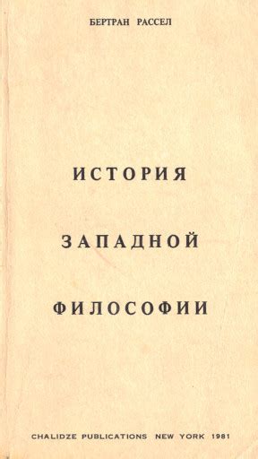 Рассел Бертран во «Второй литературе»