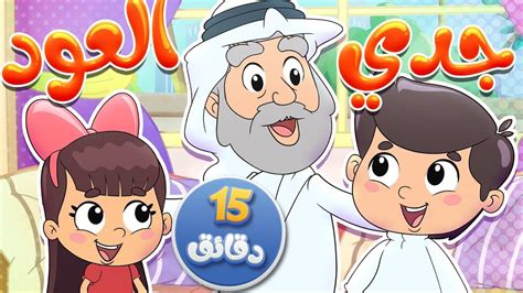 أغنية جدي العود ومجموعة من الاغاني قناة تيونز كيدز Tunes Kids Youtube