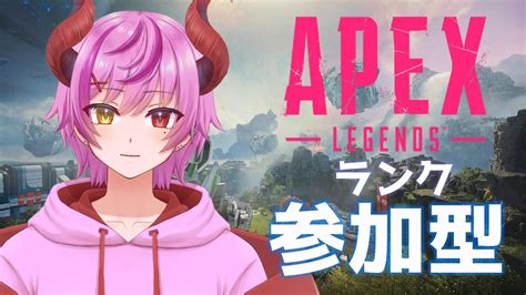 【apex参加型】初見歓迎ランク参加型！マスター目指して追い込み！23時まで助っ人いるw【apex】 Youtube