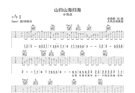 山归山海归海吉他谱 小雨点 C调弹唱83 专辑版 吉他世界