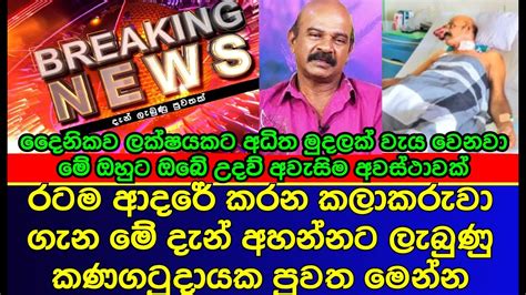 රටම ආදරේ කරන කලාකරුවා ගැන අහන්න ලැබුණු කණගාටුදායක පුවත Sri Lankan