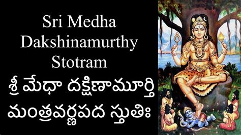 Sri Medha Dakshinamurthy Stotram శర మధ దకషణమరత మతరవరణపద