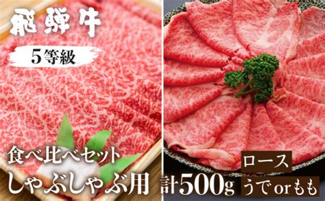 飛騨牛ロース・うでもも食べ比べセットしゃぶしゃぶ 計500g しゃぶしゃぶ用 国産牛 国産 牛肉 肉 厳選 熟成 贈答用 岐阜県飛騨市