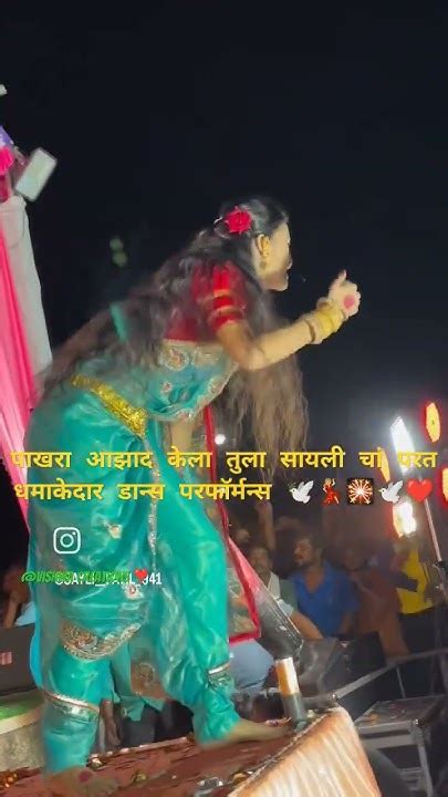 पाखरा आजाद केला तुला 🕊️🎇 सायली पाटील चा धमाकेदार डान्स परफॉर्मन्स💃🏼💓