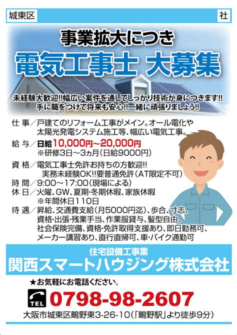 求人プラザ大阪の求人ブログ 【城東区】事業拡大につき電気工事士 大募集 住宅設備工事業 関西スマートハウジング株式会社