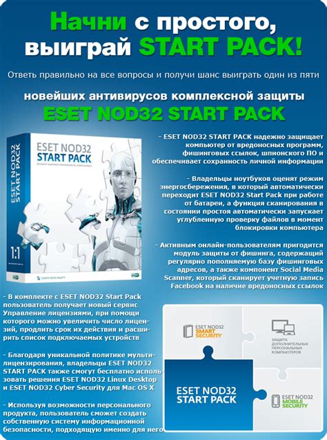 Конкурс ESET "Начни с простого, выиграй SMART PACK!"