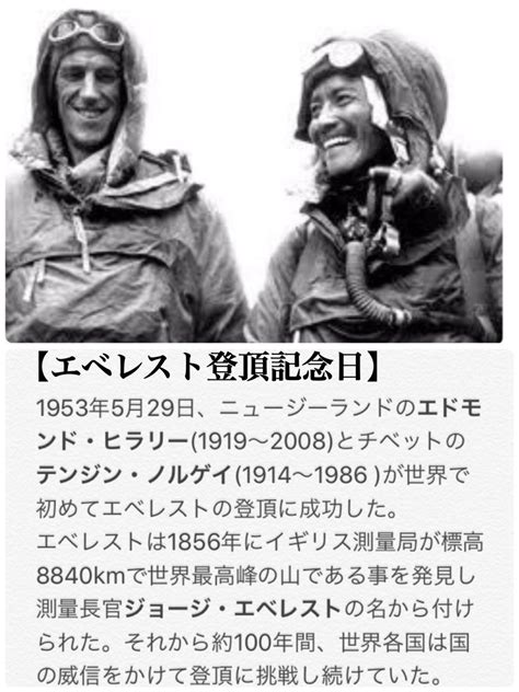 卍春夏秋冬卍️ 🥣🥣🥣シリアルの日 On Twitter 1953年5月29日 70周年 エベレスト初登頂 英国隊のエドモンド・ヒラリー